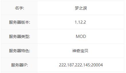 我的世界梦之涙服务器一览2024