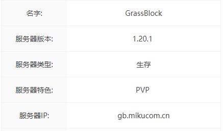 我的世界GrassBlock服务器一览2024