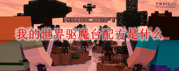 我的世界驱魔台配方是什么