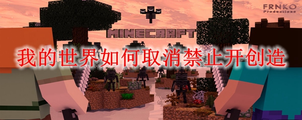 我的世界如何取消禁止开创造