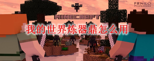 我的世界炼器鼎怎么用