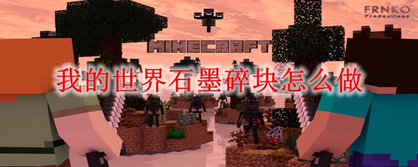 我的世界石墨碎块怎么做