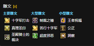魔兽世界CTM怀旧服惩戒骑雕文选择