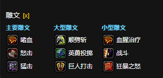 魔兽世界CTM怀旧服狂暴战雕文选择