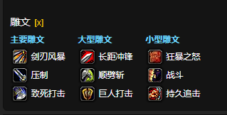 魔兽世界CTM怀旧服武器战雕文选择