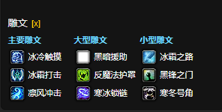 魔兽世界CTM怀旧服冰DK雕文选择
