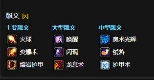 魔兽世界CTM怀旧服火法雕文选择