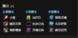 魔兽世界CTM怀旧服痛苦术雕文选择