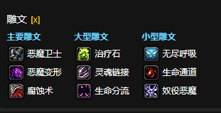 魔兽世界CTM怀旧服恶魔术雕文选择