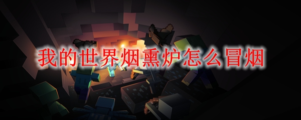 我的世界烟熏炉怎么冒烟