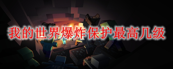我的世界爆炸保护最高几级