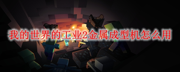 我的世界的工业2金属成型机怎么用