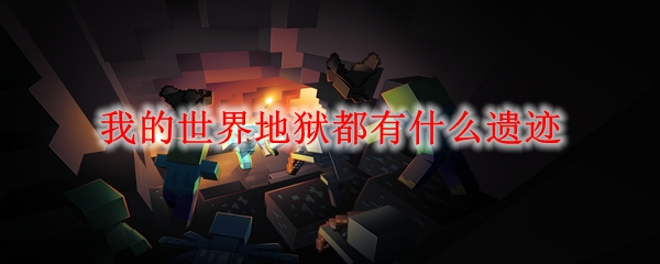 我的世界地狱都有什么遗迹