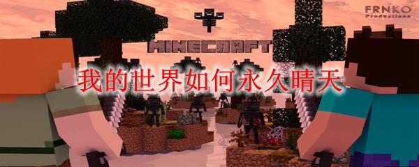 我的世界如何永久晴天