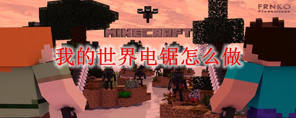 我的世界电锯怎么做