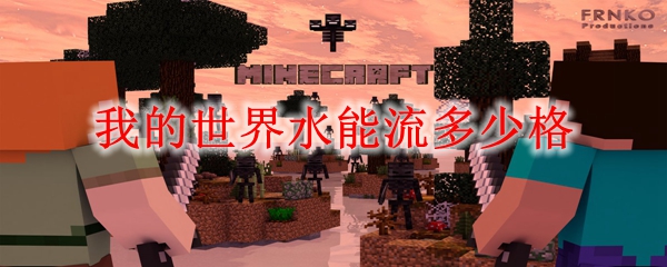 我的世界水能流多少格