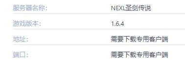 我的世界NEXL圣剑传说服务器一览2024