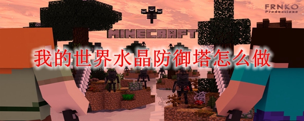 我的世界水晶防御塔怎么做