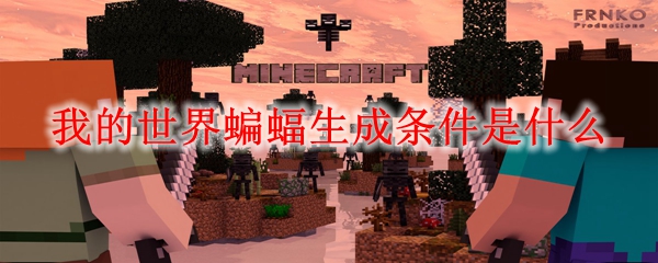 我的世界蝙蝠生成条件是什么