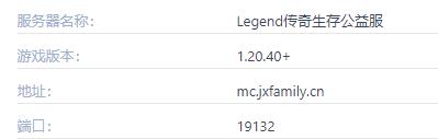 我的世界Legend传奇生存服务器一览2024