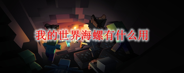 我的世界海螺有什么用