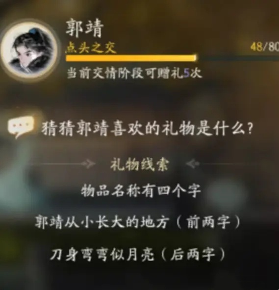 射雕郭靖亲密度怎么刷