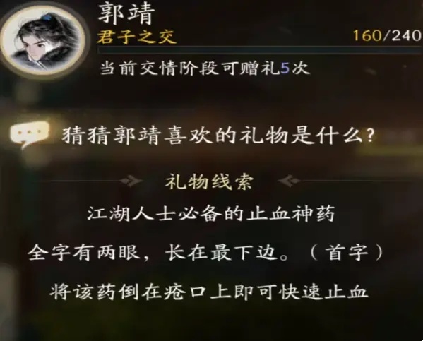 射雕郭靖亲密度怎么刷