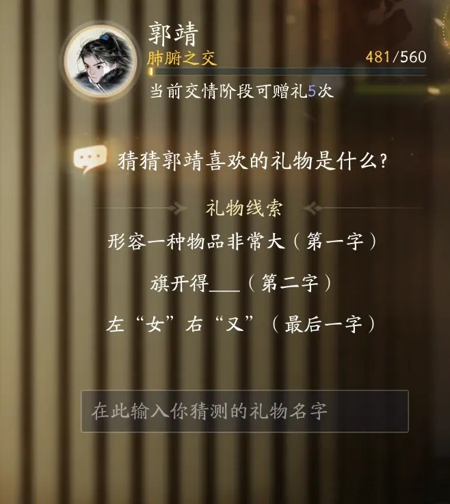 射雕郭靖亲密度怎么刷