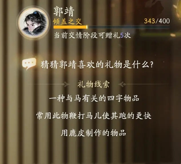 射雕郭靖亲密度怎么刷