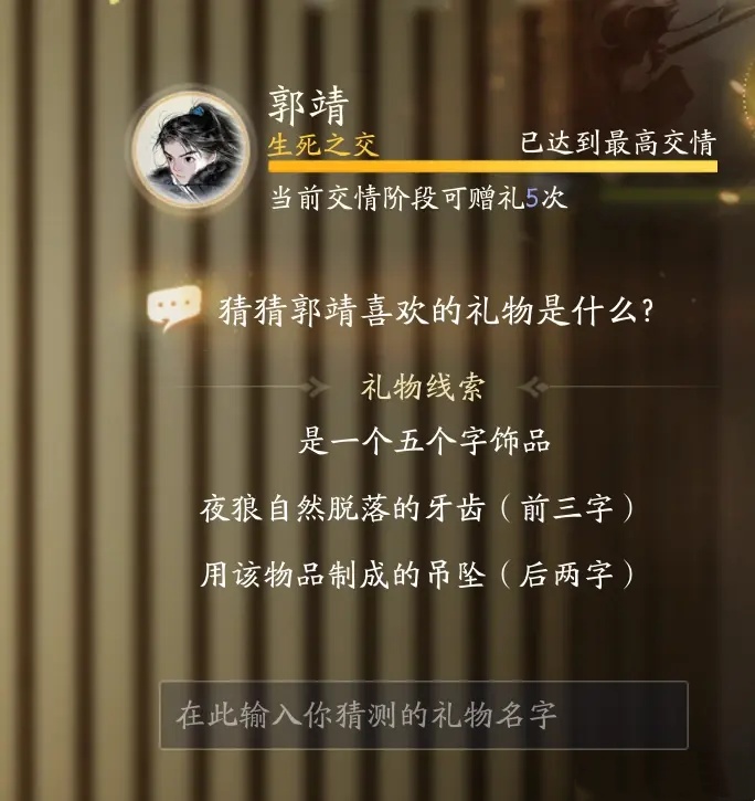 射雕郭靖亲密度怎么刷