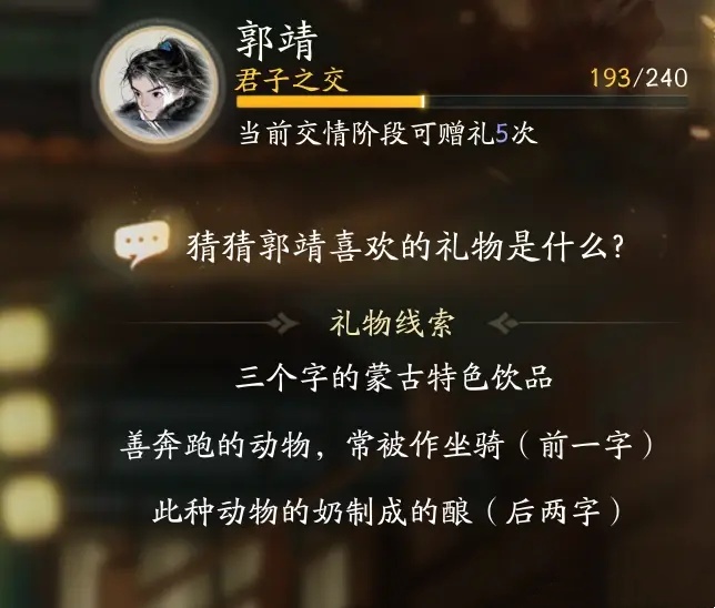 射雕郭靖亲密度怎么刷