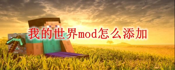 我的世界mod怎么添加