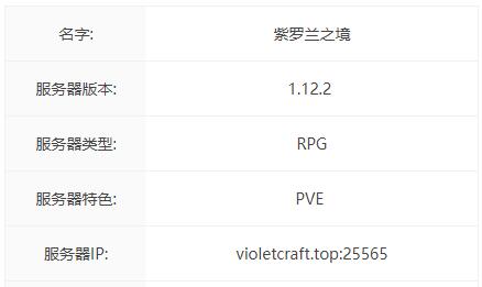 我的世界​紫罗兰之境服务器一览2024