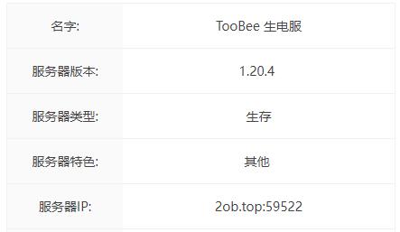 我的世界TooBee服务器一览2024