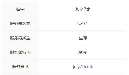 我的世界July 7th服务器一览2024