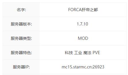 我的世界​FORCA肝帝之都服务器一览2024