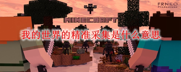 我的世界的精准采集是什么意思