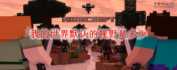 我的世界默认的视野是多少