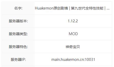 我的世界Huakemon服务器一览2024