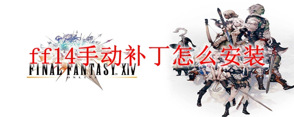 ff14手动补丁怎么安装