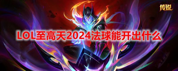 LOL至高天2024法球能开出什么