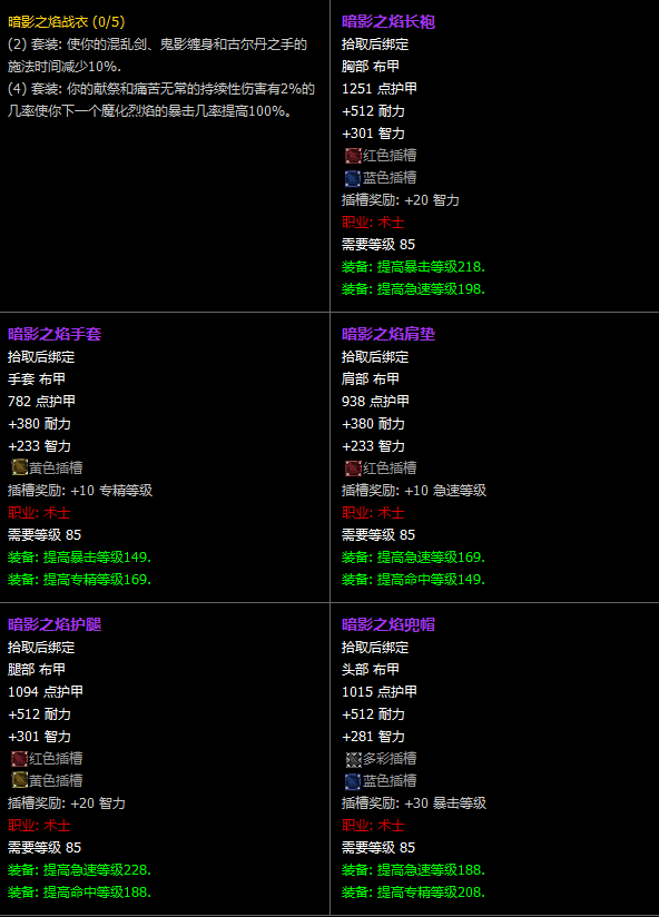 魔兽世界CTM怀旧服术士T11套装属性一览