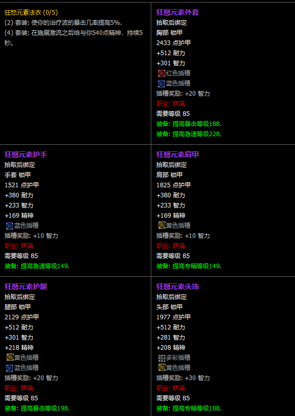 魔兽世界CTM怀旧服萨满T11套装属性一览