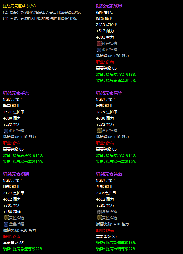 魔兽世界CTM怀旧服萨满T11套装属性一览