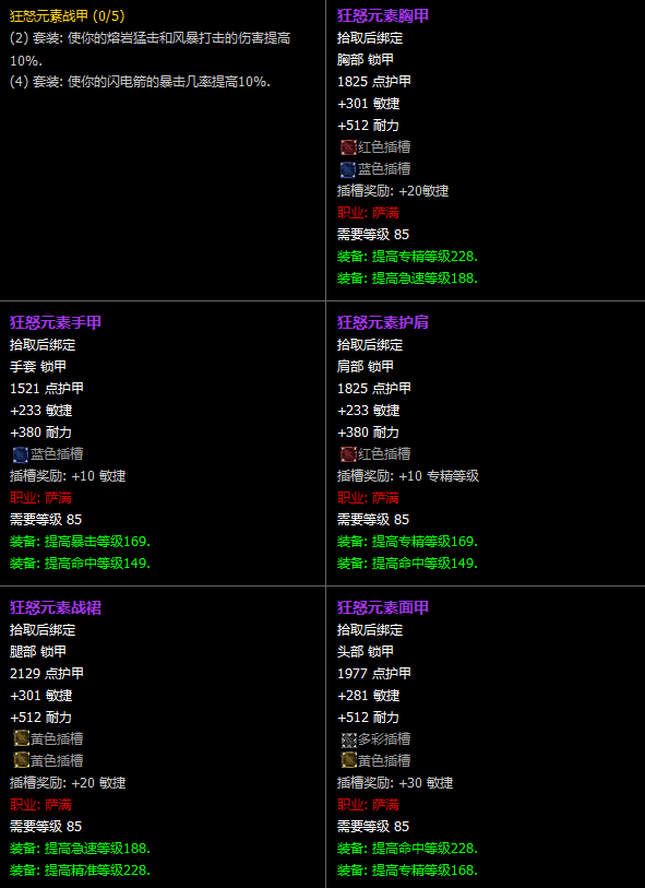 魔兽世界CTM怀旧服萨满T11套装属性一览