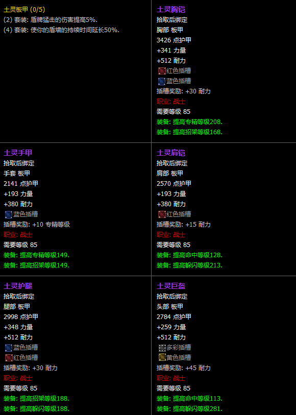 魔兽世界CTM怀旧服战士T11套装属性一览