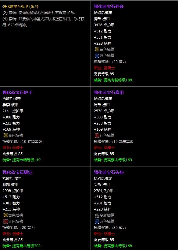 魔兽世界CTM怀旧服圣骑士T11套装属性一览