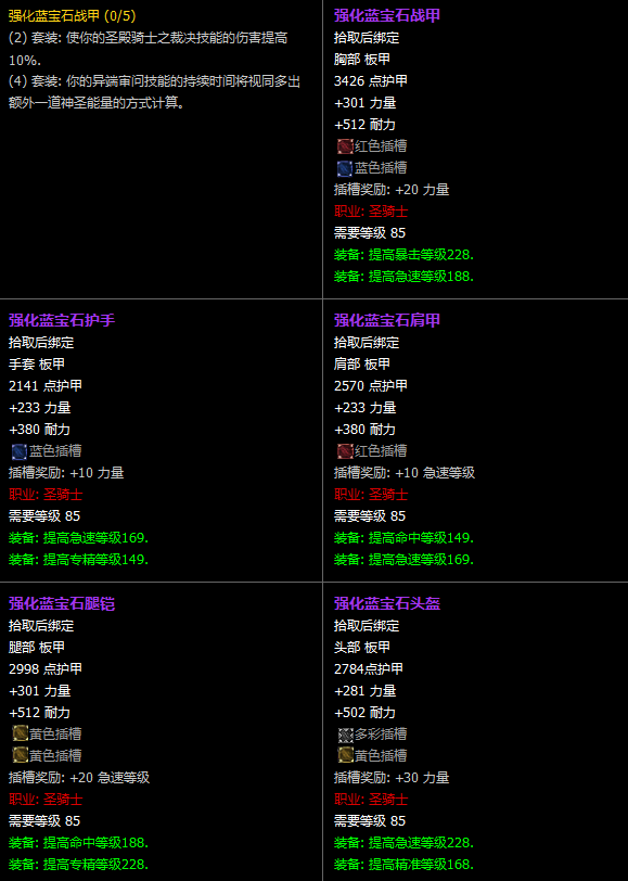 魔兽世界CTM怀旧服圣骑士T11套装属性一览