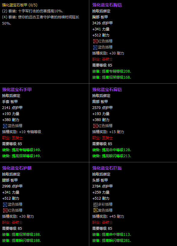 魔兽世界CTM怀旧服圣骑士T11套装属性一览