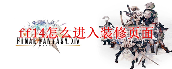 ff14怎么进入装修页面